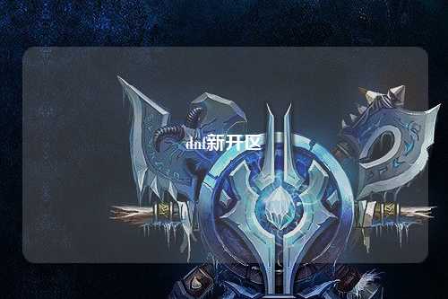 dnf新開區(qū)