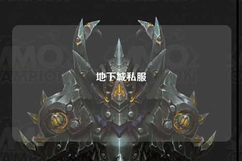 地下城私服