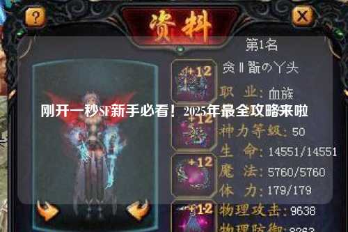剛開一秒SF新手必看!2025年最全攻略來(lái)啦