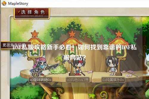 DNF私服攻略新手必看！如何找到靠譜的DNF私服網(wǎng)站？