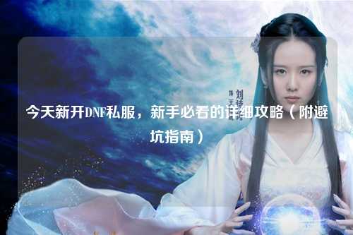 今天新開DNF私服，新手必看的詳細攻略（附避坑指南）