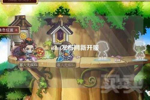 sfdnf發(fā)布網(wǎng)新開(kāi)服