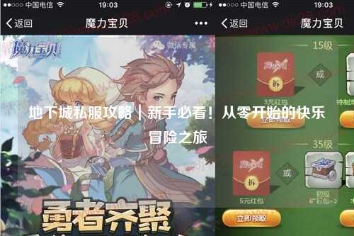 地下城私服攻略｜新手必看！從零開始的快樂冒險(xiǎn)之旅