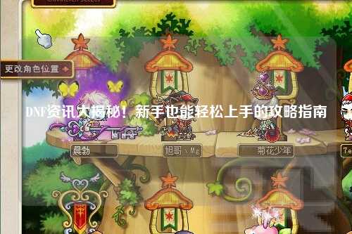 DNF資訊大揭秘！新手也能輕松上手的攻略指南
