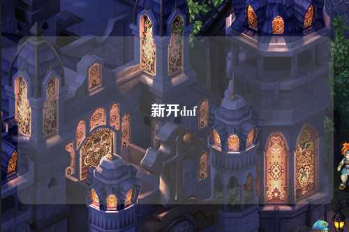 新開dnf