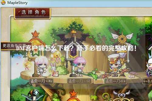 DNF客戶端怎么下載？新手必看的完整攻略！