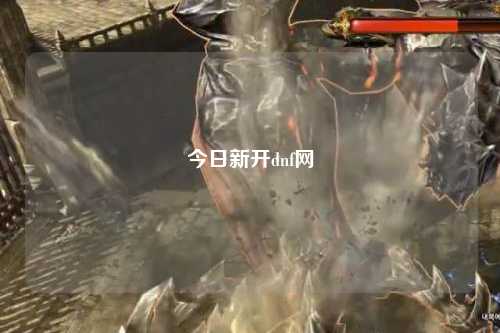 今日新開dnf網(wǎng)