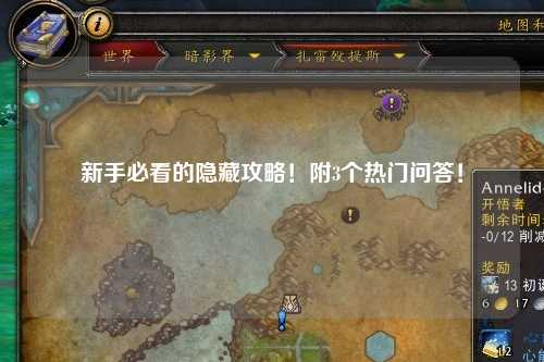 新手必看的隱藏攻略！附3個熱門問答！