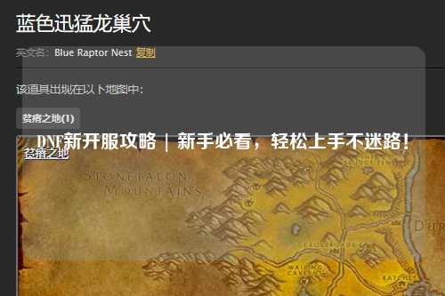 DNF新開服攻略 | 新手必看，輕松上手不迷路！
