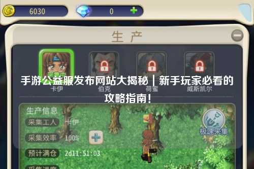 手游公益服發布網站大揭秘｜新手玩家必看的攻略指南！