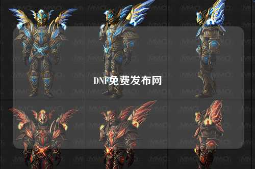 DNF免費發(fā)布網(wǎng)