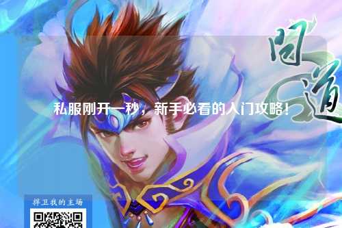 私服剛開(kāi)一秒，新手必看的入門(mén)攻略！