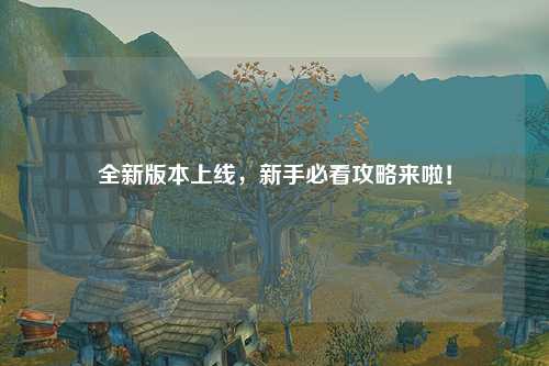 全新版本上線，新手必看攻略來啦！