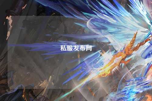 私服發布網