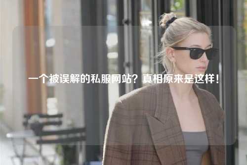 一個被誤解的私服網站？真相原來是這樣！