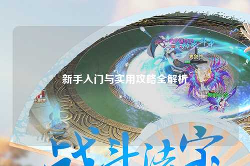 新手入門與實用攻略全解析