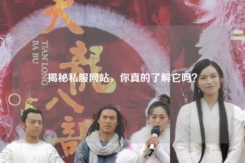 揭秘私服網(wǎng)站，你真的了解它嗎？
