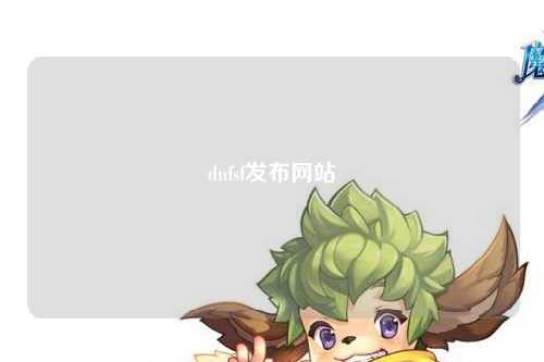 dnfsf發布網站