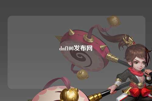 dnf100發布網