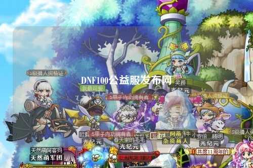 DNF100公益服發(fā)布網(wǎng)