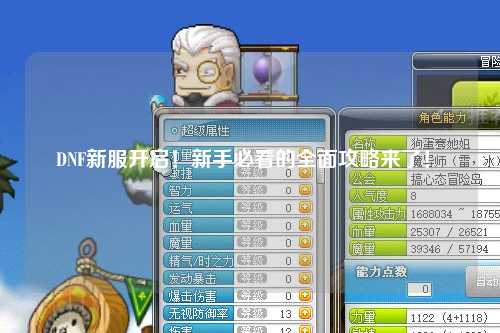 DNF新服開(kāi)啟！新手必看的全面攻略來(lái)了！?