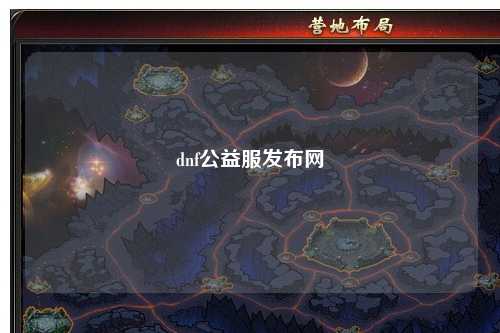 dnf公益服發(fā)布網(wǎng)