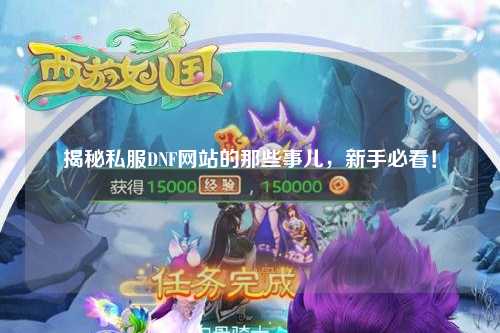 揭秘私服DNF網(wǎng)站的那些事兒，新手必看！