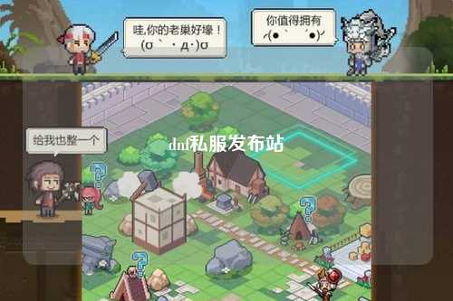 dnf私服發布站