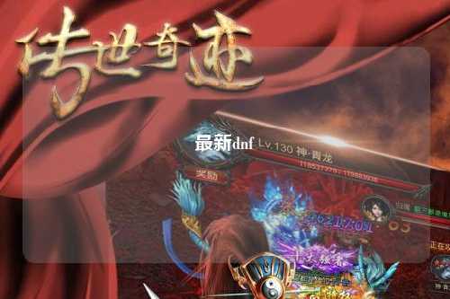 最新dnf