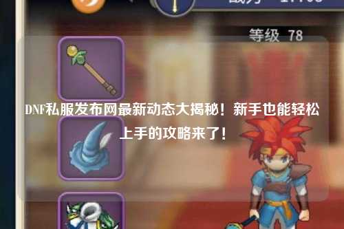 DNF私服發布網最新動態大揭秘！新手也能輕松上手的攻略來了！