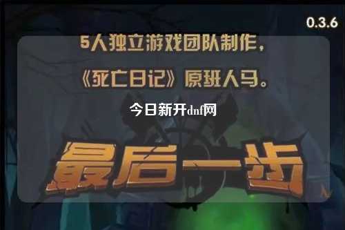今日新開dnf網