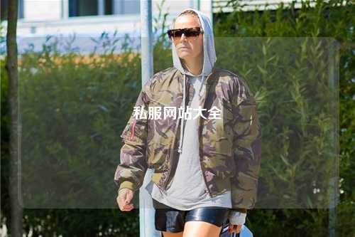 私服網(wǎng)站大全