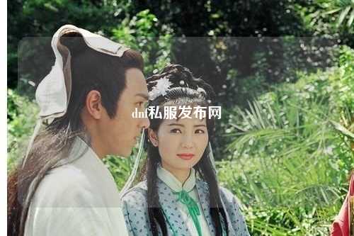 dnf私服發(fā)布網(wǎng)