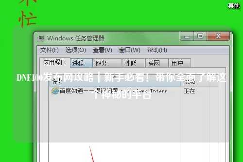 DNF100發(fā)布網(wǎng)攻略｜新手必看！帶你全面了解這個(gè)神秘的平臺(tái)