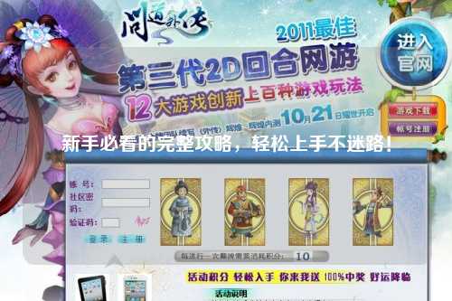 新手必看的完整攻略，輕松上手不迷路！