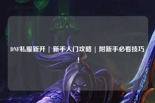 DNF私服新開 | 新手入門攻略 | 附新手必看技巧！