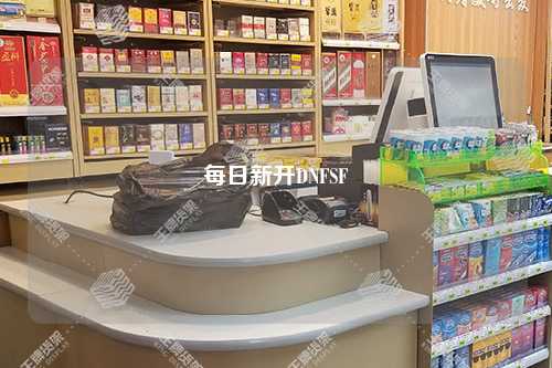 每日新開(kāi)DNFSF