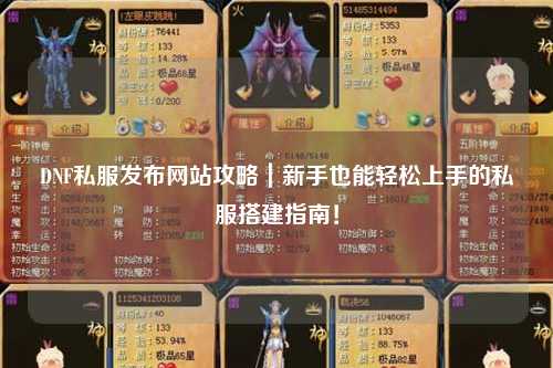 DNF私服發布網站攻略｜新手也能輕松上手的私服搭建指南！
