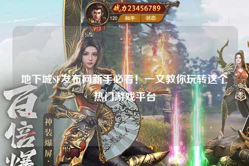 地下城SF發布網新手必看！一文教你玩轉這個熱門游戲平臺