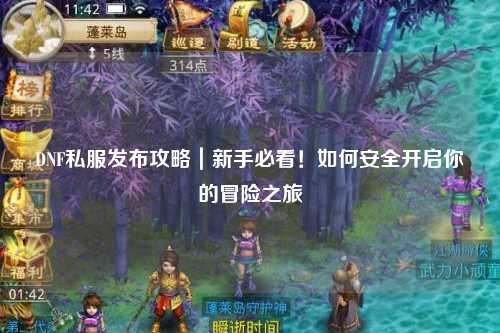 DNF私服發(fā)布攻略｜新手必看！如何安全開啟你的冒險之旅