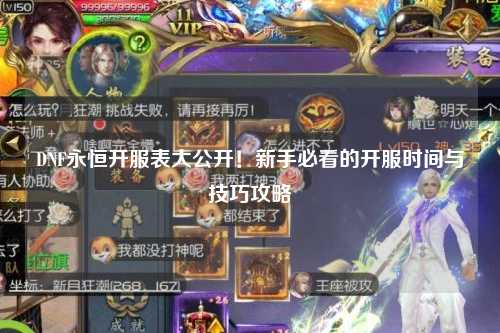 DNF永恒開服表大公開！新手必看的開服時(shí)間與技巧攻略