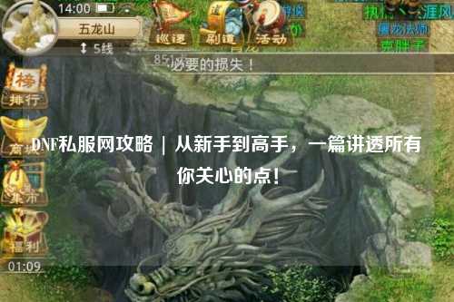 DNF私服網(wǎng)攻略 | 從新手到高手，一篇講透所有你關(guān)心的點！