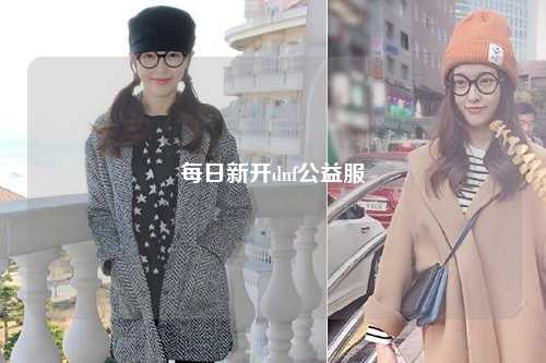 每日新開dnf公益服