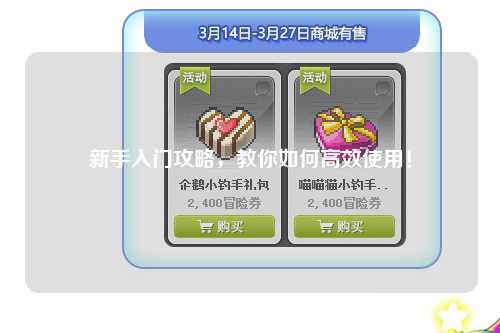 新手入門攻略，教你如何高效使用！