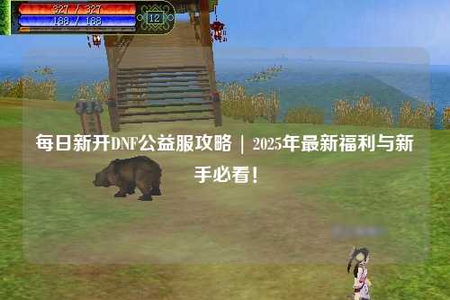 每日新開DNF公益服攻略 | 2025年最新福利與新手必看！