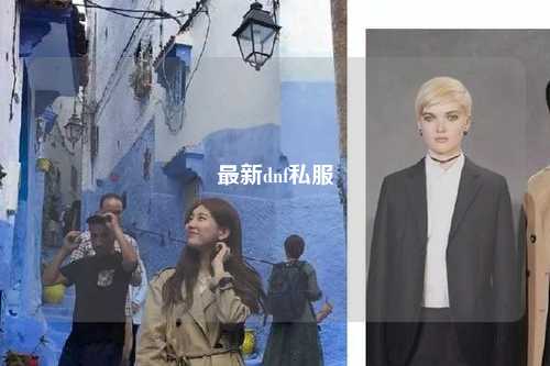 最新dnf私服