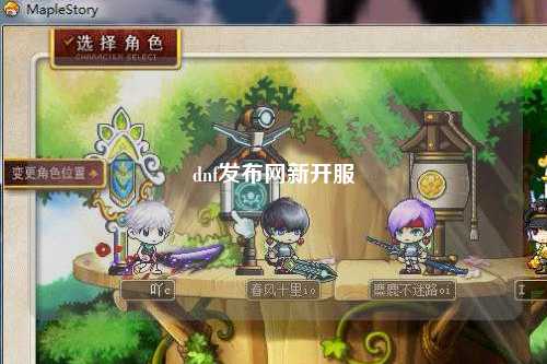 dnf發(fā)布網(wǎng)新開服