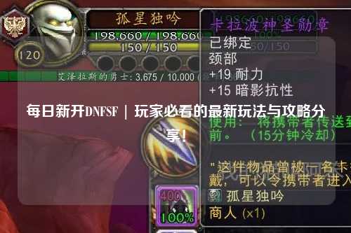 每日新開DNFSF | 玩家必看的最新玩法與攻略分享！