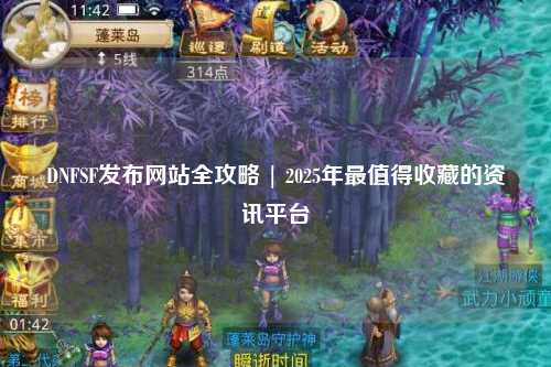 DNFSF發(fā)布網(wǎng)站全攻略 | 2025年最值得收藏的資訊平臺