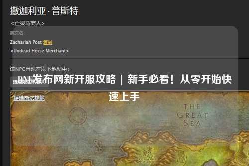 DNF發布網新開服攻略 | 新手必看！從零開始快速上手